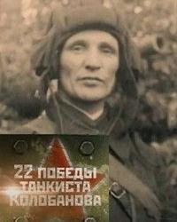 22 победы танкиста Колобанова (2016) смотреть онлайн